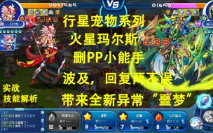 Download Video: 高考加油！行星宠物系列之火星玛尔斯，各种删PP，波及回血两不误，带来全新异常“噩梦”！