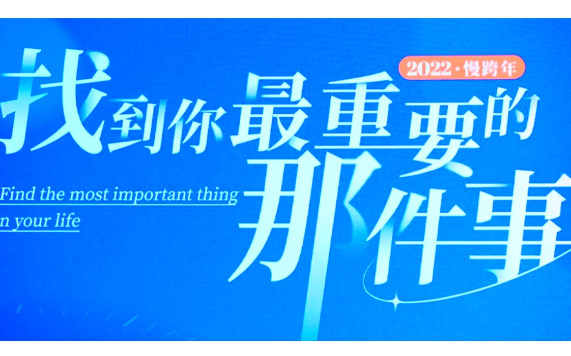 崔璀2022跨年演讲:找到你最重要的那件事哔哩哔哩bilibili