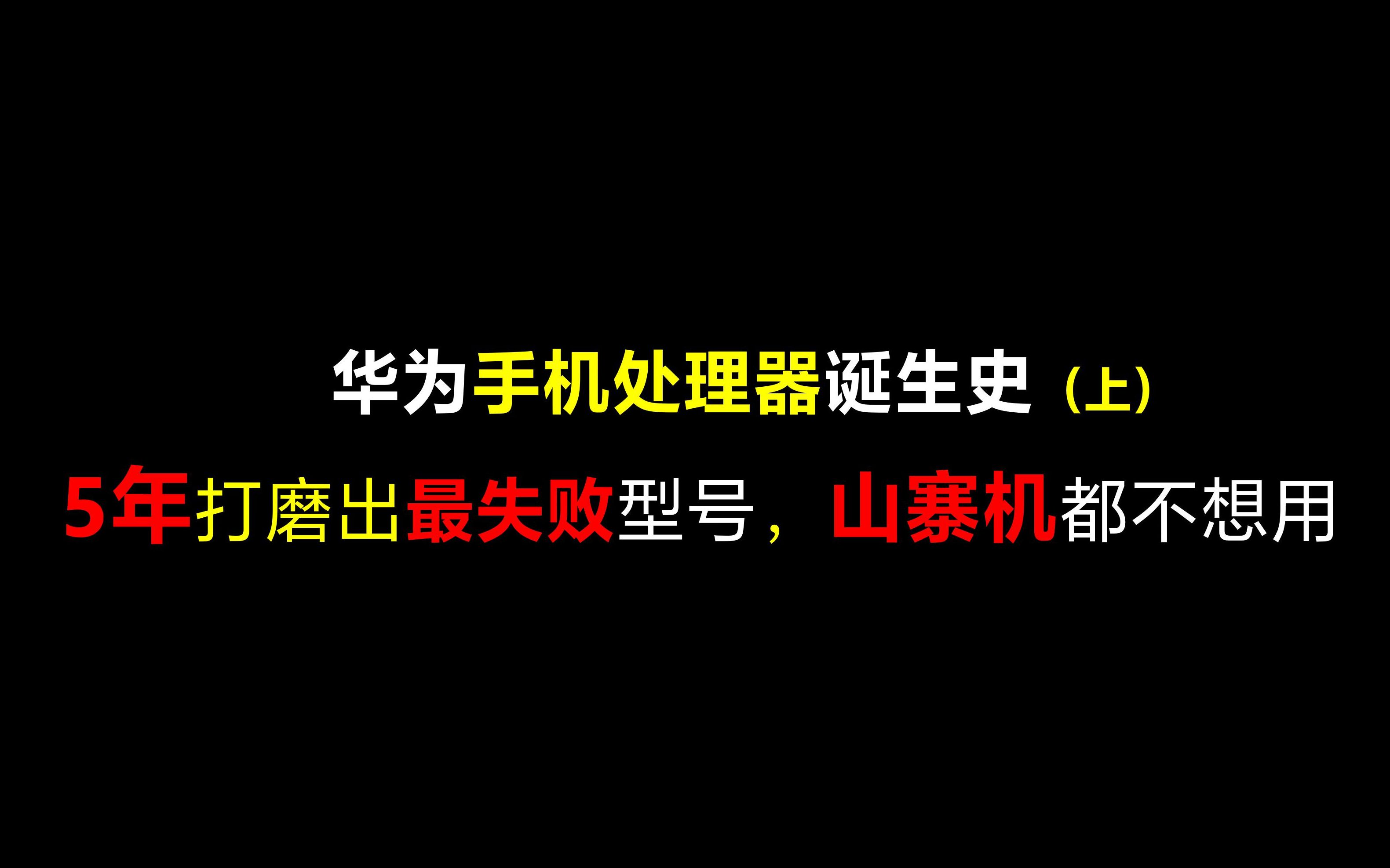 华为手机处理器诞生史(上):麒麟芯片最失败的型号,被高通、联发科完虐,山寨机都说打扰了哔哩哔哩bilibili