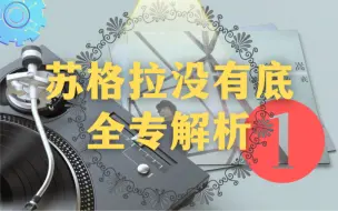 Download Video: 【许嵩专辑史】《苏格拉没有底》是许嵩最好的一张专辑吗？ （上）