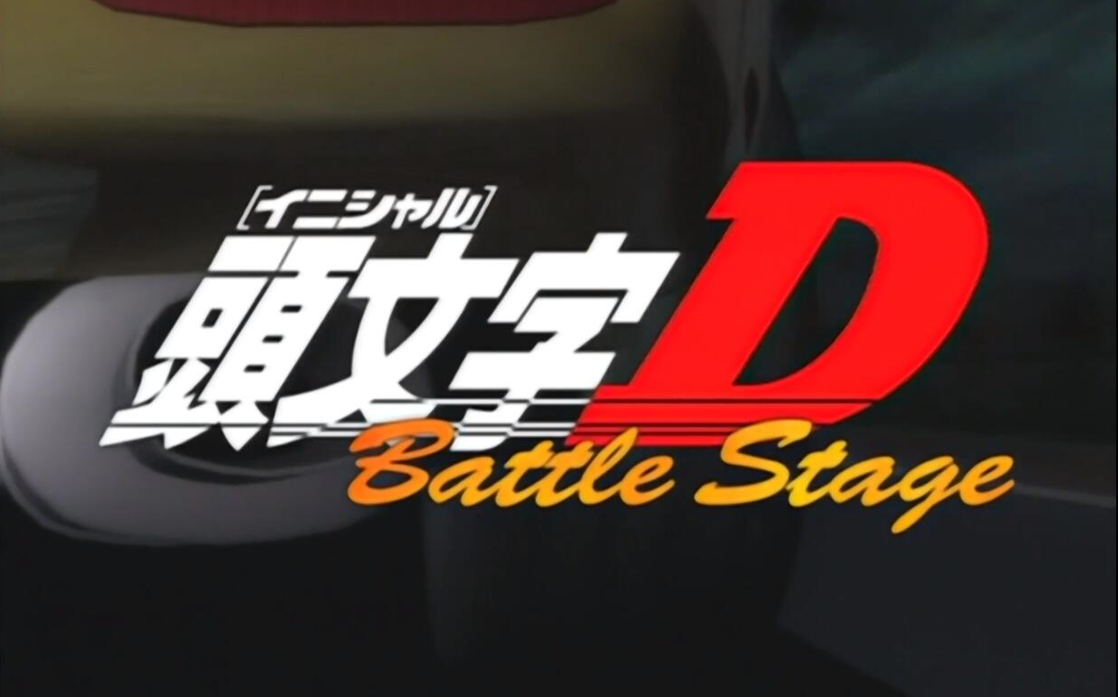 [图]《头文字D》Battle战斗季合集