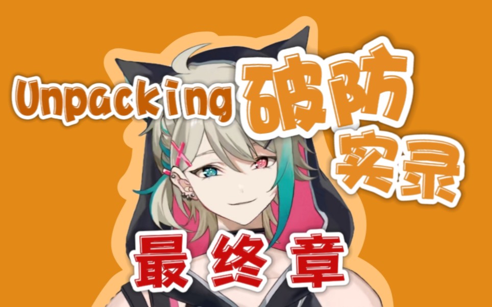 [图]【阿萨Aza】Unpacking破防系列最终章之《绝望的主妇》