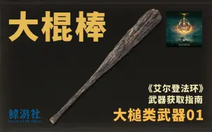 Video herunterladen: 《艾尔登法环》1501.大棍棒(大槌类武器)获取指南