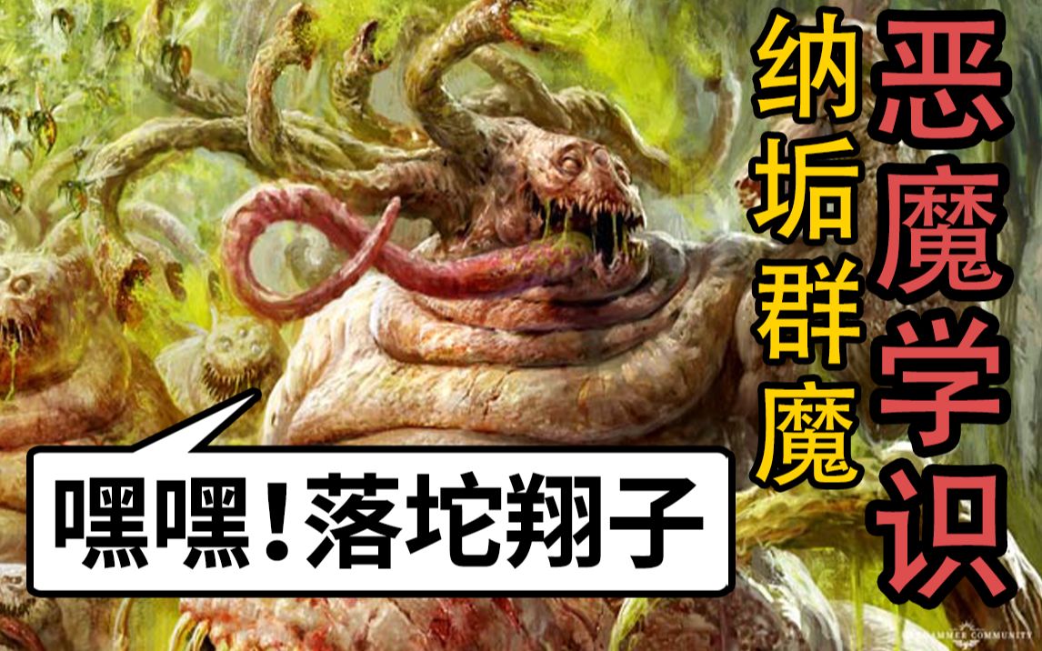 [图]什么是“落坨翔子”？战场40k 纳垢群魔【恶魔学识】