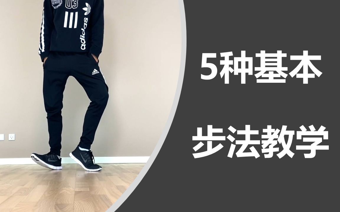 [图]五种基本舞蹈步法教学【Learn How To Dance】