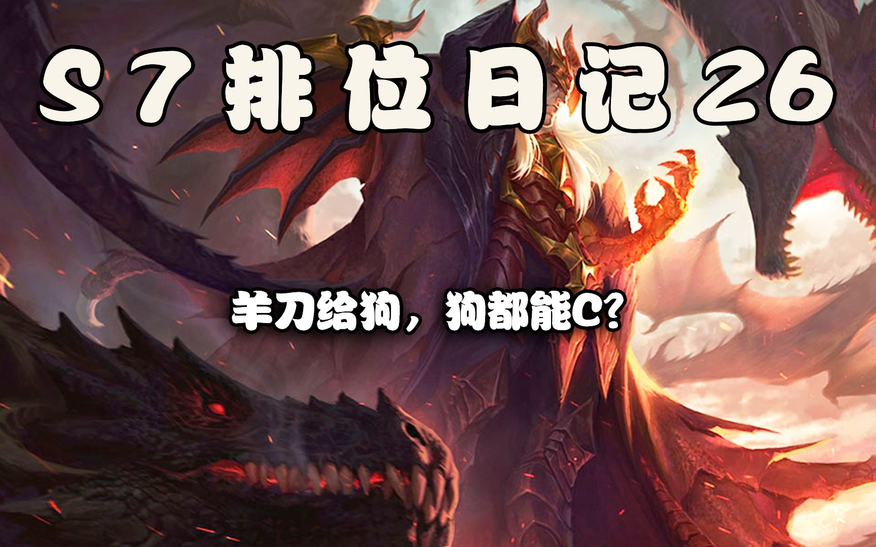 S7排位日记26羊刀给狗,狗都能C?哔哩哔哩bilibili