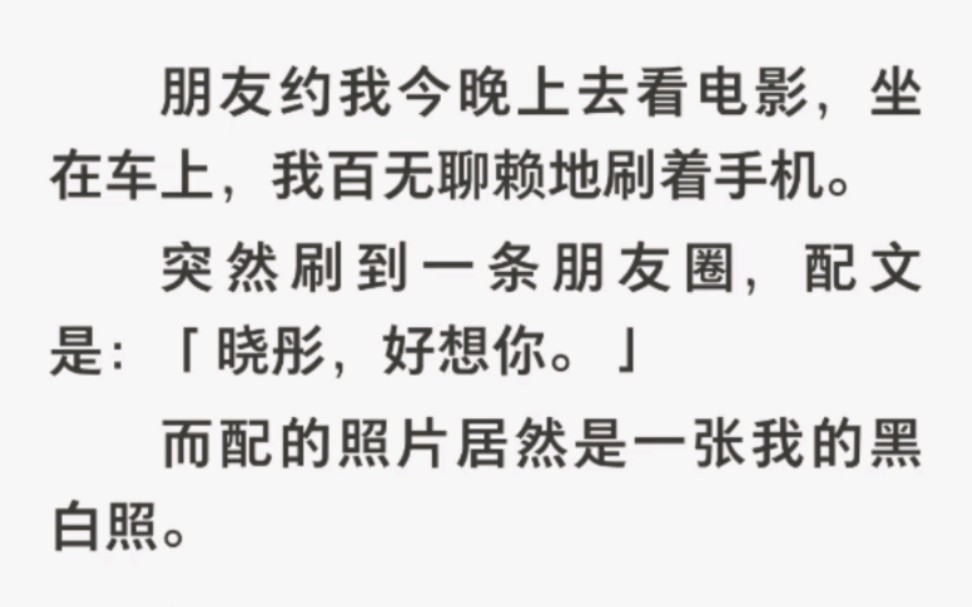 突然刷到一天朋友圈,配文是:晓彤,我好想你.而配的照片居然是一张我的黑白照……哔哩哔哩bilibili