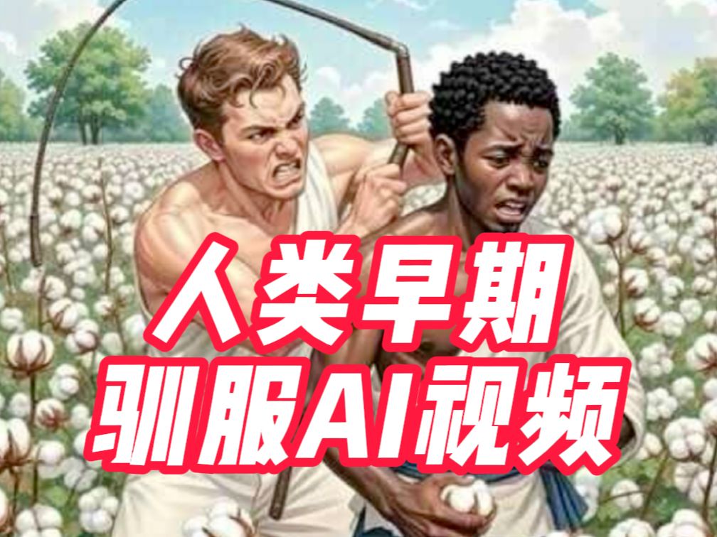 人类早期驯服AI视频哔哩哔哩bilibili