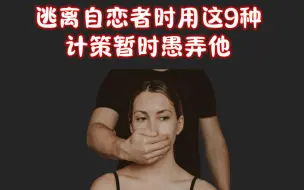 Download Video: 逃离自恋者时用这9种方法暂时愚弄他