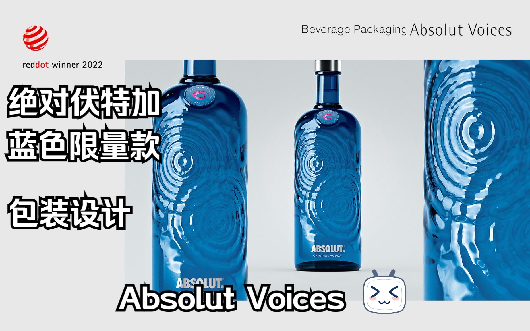 【红点奖】作品Vol.28 Absolut Voices酒品包装设计哔哩哔哩bilibili