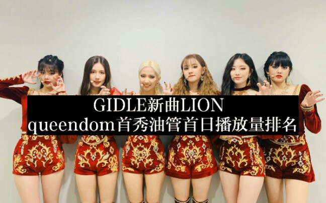 舒华牛逼|穗珍1:179惊人踩赞比|雨琦可惜了|GIDLE新曲LION queendom首秀油管首日播放量排名哔哩哔哩bilibili