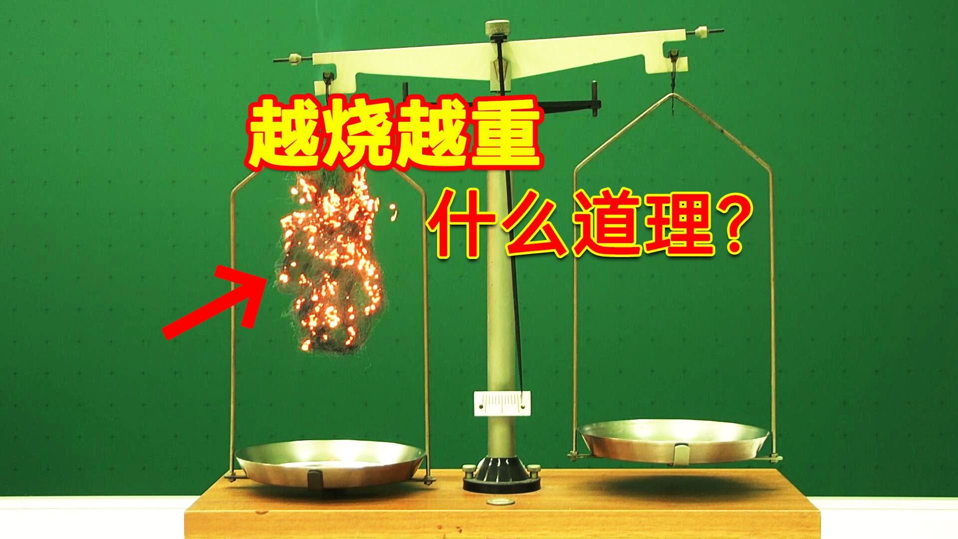 钢丝绒燃烧时先变轻又变重,这是什么道理?