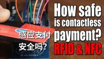 【电子基础-双语自翻】40# 感应支付安全吗？RFID&NFC ( GreatScott! / Electronic Basics )