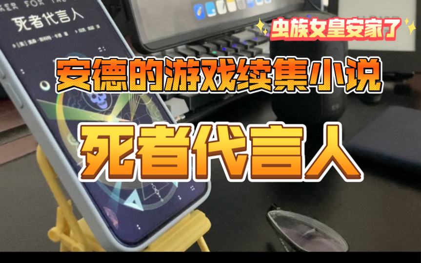 安德的游戏续集来了,女皇终于要定居(第二部小说)死者代言人哔哩哔哩bilibili