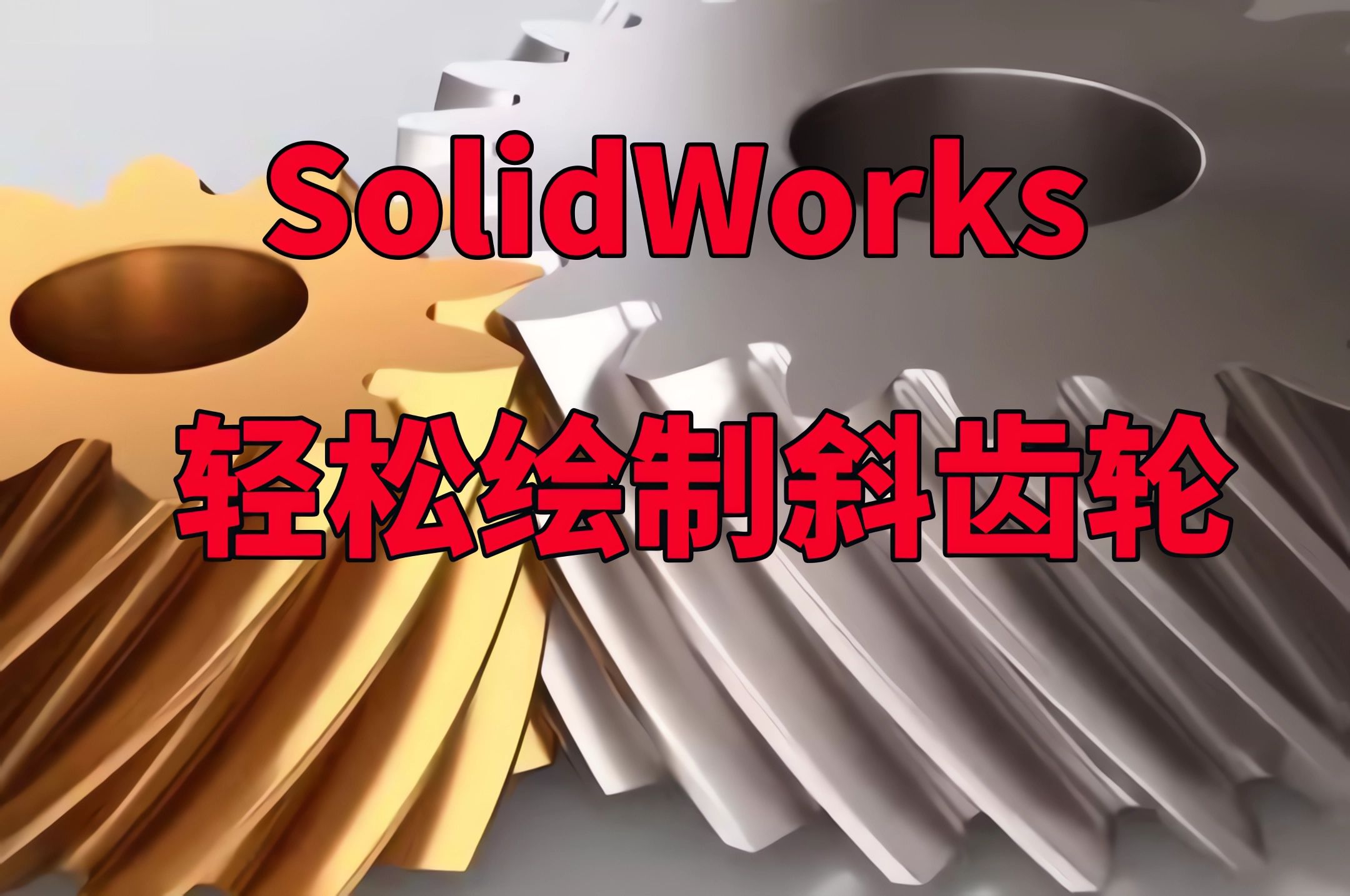 用SolidWorks教你轻松绘制斜齿轮!只需要5分钟!机械工程师必备哔哩哔哩bilibili