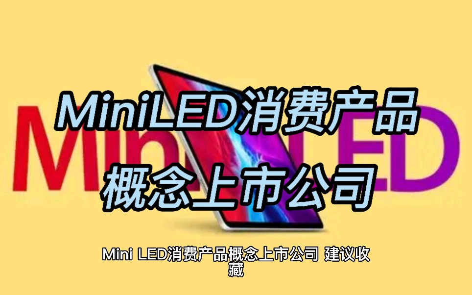 MiniLED消费产品概念上市公司哔哩哔哩bilibili