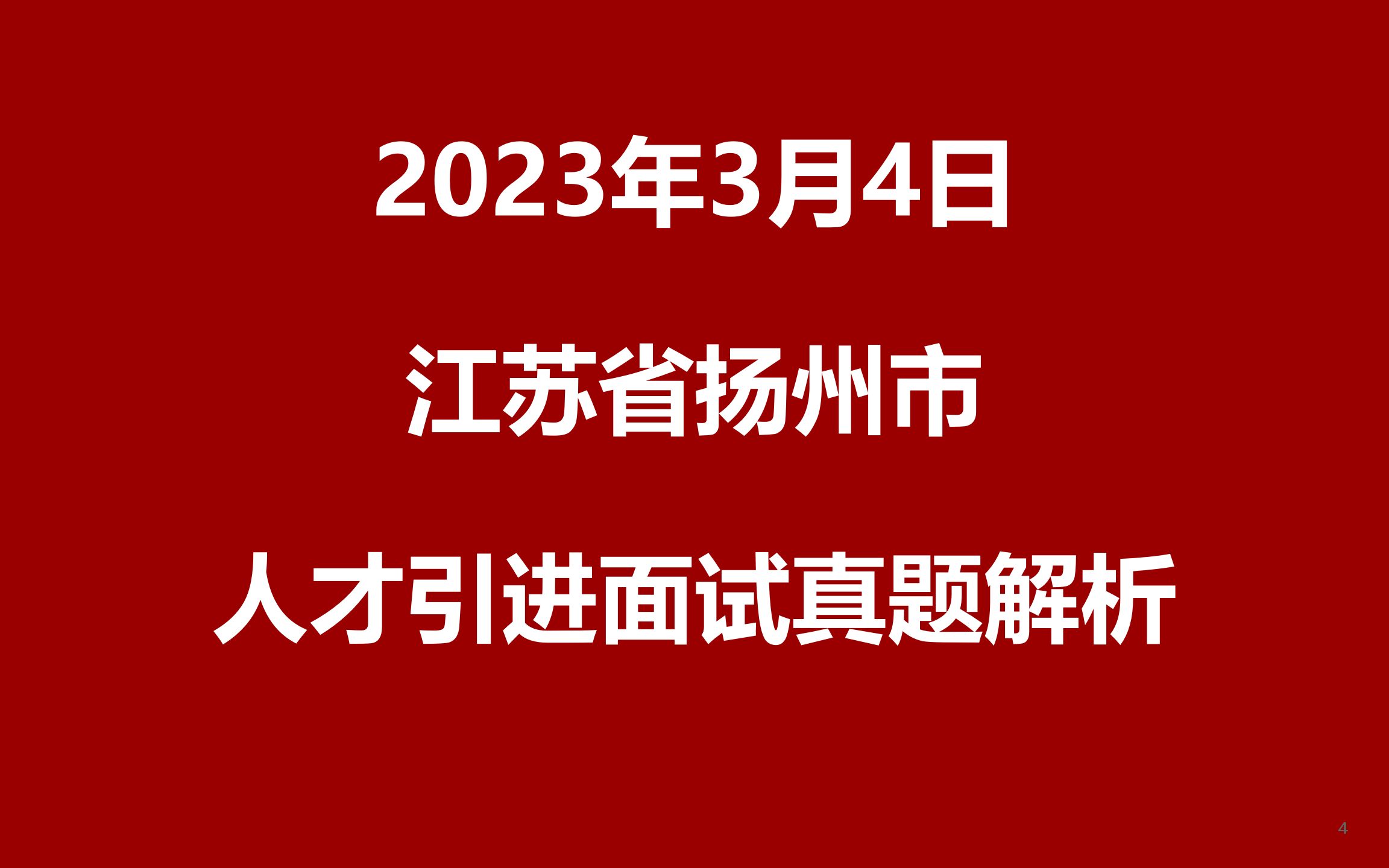 2023年3月4日江苏省扬州市人才引进面试真题哔哩哔哩bilibili