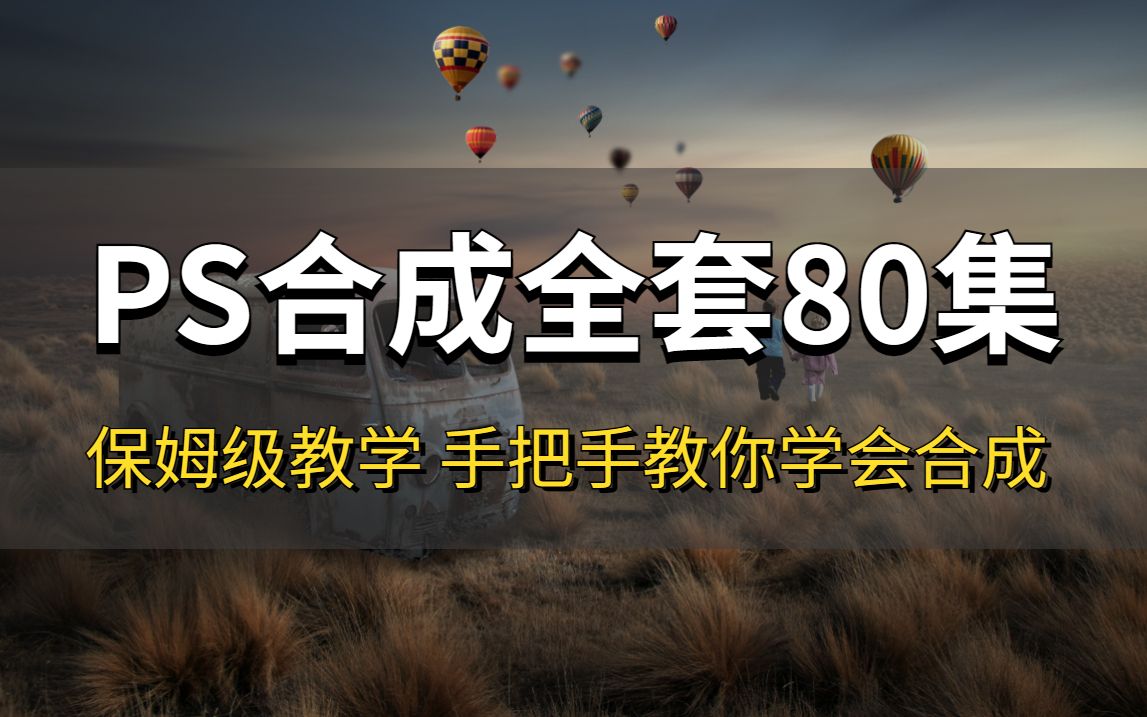 【合成海报】花半年呕心沥血整理出全网最系统的PS合成教程!思维原理+实操案例保姆级教学,附带100套合成视觉素材练个够!哔哩哔哩bilibili