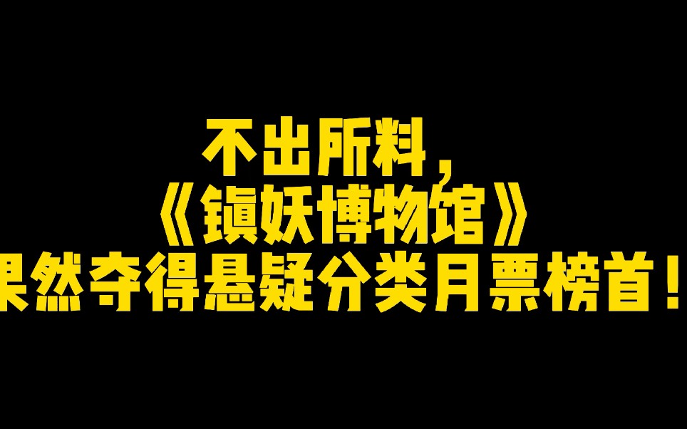 [图]不出所料，《镇妖博物馆》果然夺得悬疑分类月票榜首！