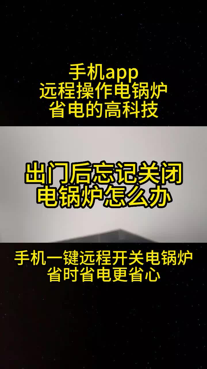 电锅炉手机远程 铁岭民房采暖电锅炉手机APP 通化民房采暖电锅炉手机远程遥控 #电锅炉手机远程 #盘锦民房采暖电锅炉app怎么设置 #辽阳民房采暖电锅炉...