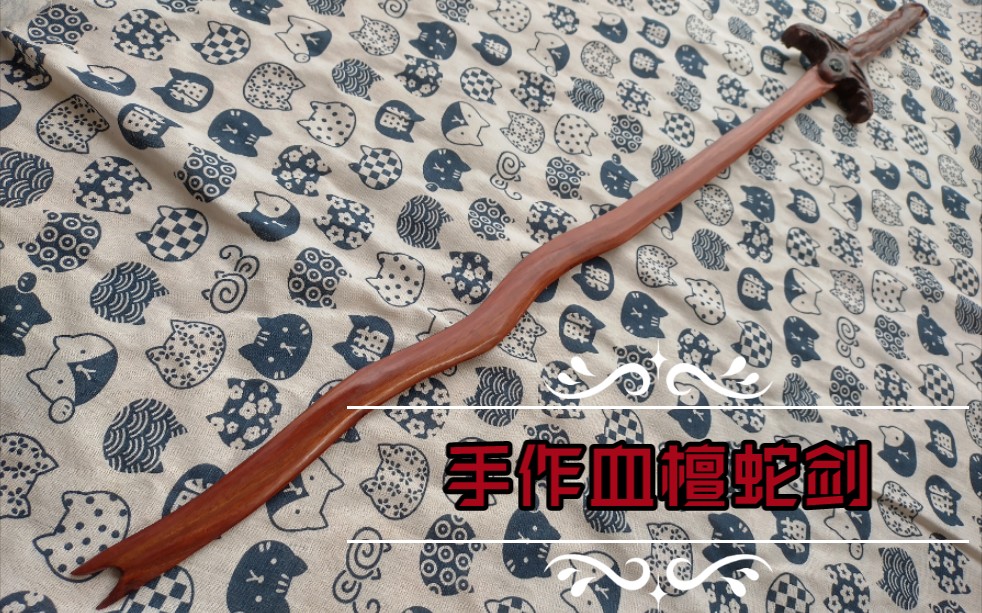 活动  手作血檀蛇剑!