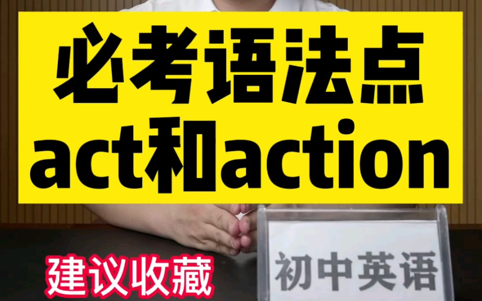 必考的act和action的区别哔哩哔哩bilibili