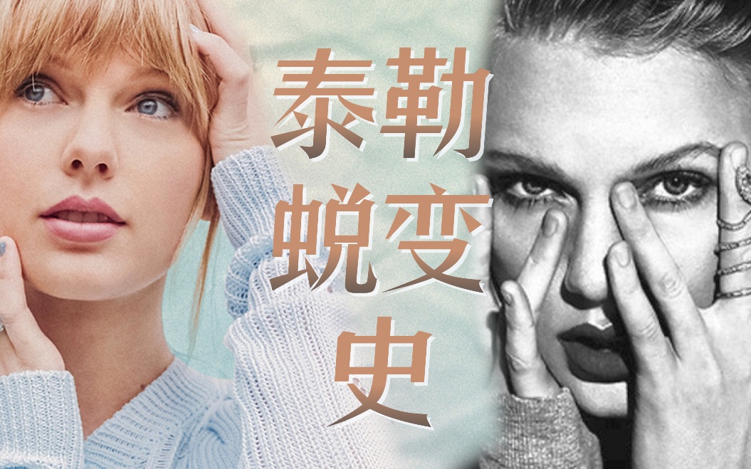 [图]5年霸凌4年网暴，Taylor swift凭什么称霸全球？除了音乐外，泰勒还有什么！？