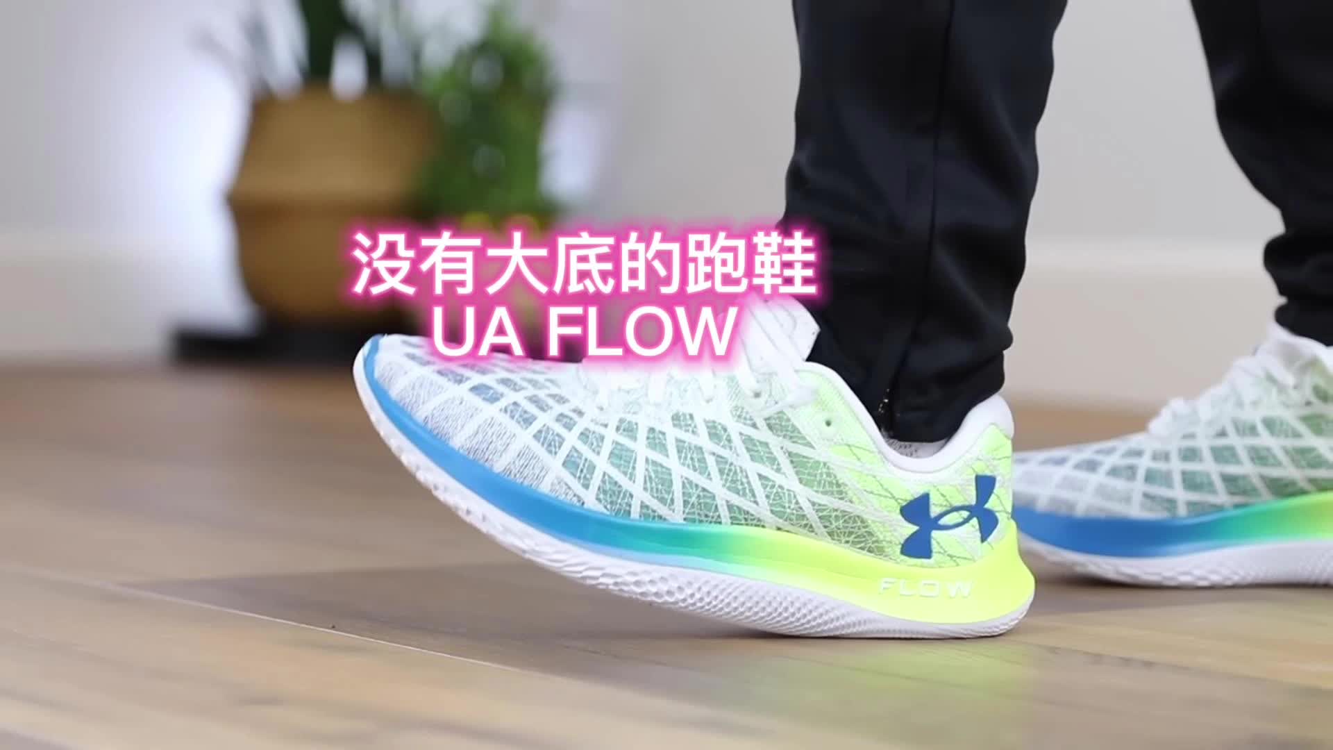 安德玛没有大底的跑鞋 UA FLOW哔哩哔哩bilibili