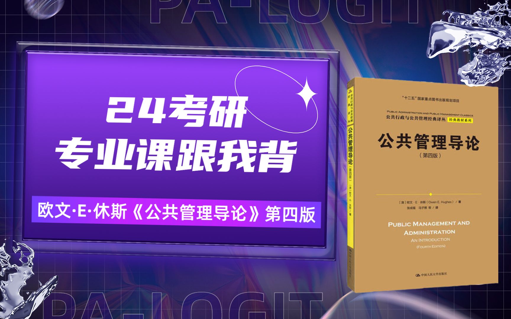 [图]跟我背系列丨欧文·E·休斯《公共管理导论》第四版丨24考研专业课精讲带背课程