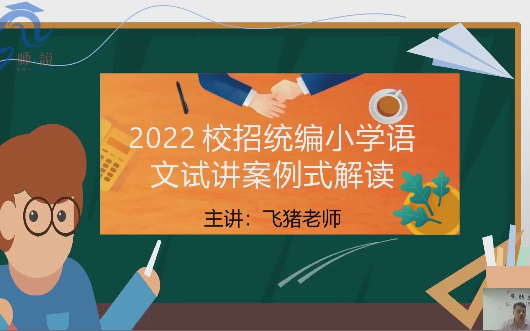 2022广东校招小学语文试讲案例式解读(上)哔哩哔哩bilibili