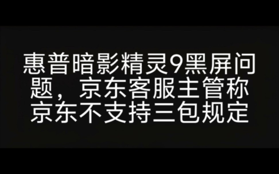 [图]京东客服针对暗影精灵9黑屏问题，不支持三包规定。