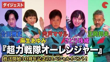超力戦隊オーレンジャー】宍戸マサル、さとう珠緒、正岡邦夫、合田雅吏