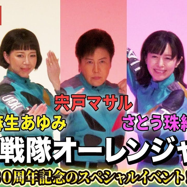 超力戦隊オーレンジャー】宍戸マサル、さとう珠緒、正岡邦夫