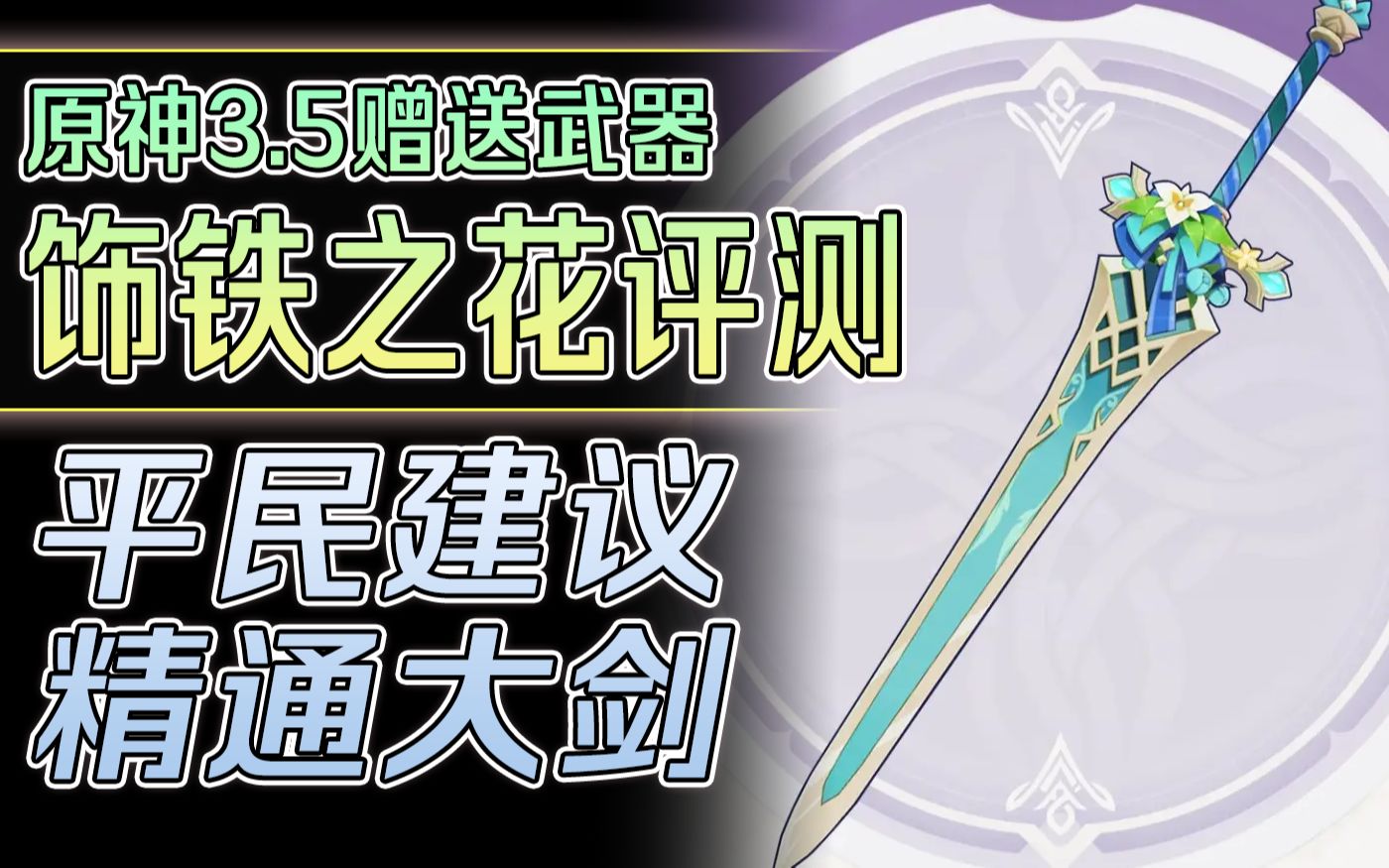 5】理性分析:饰铁之花平民值得练吗?适配哪些角色?