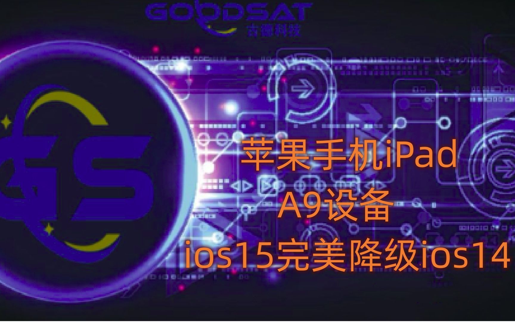 苹果6s/6sp手机iPad A9设备 ios15完美降级ios14教程