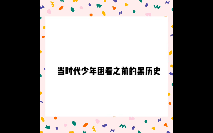 [图]时团看自己的黑历史：社死现场