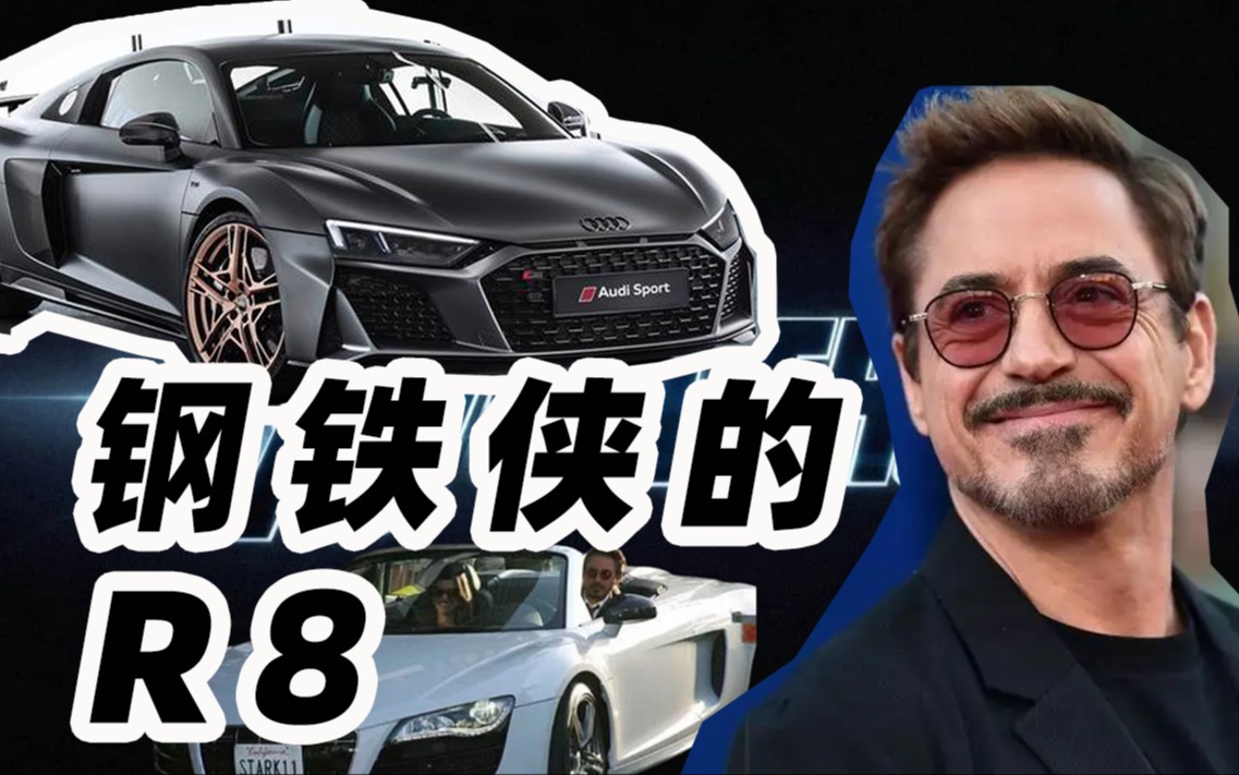 钢铁侠的r8,回顾有10多年历史的这款车,托尼老师风范喜欢吗~~~哈哈哈