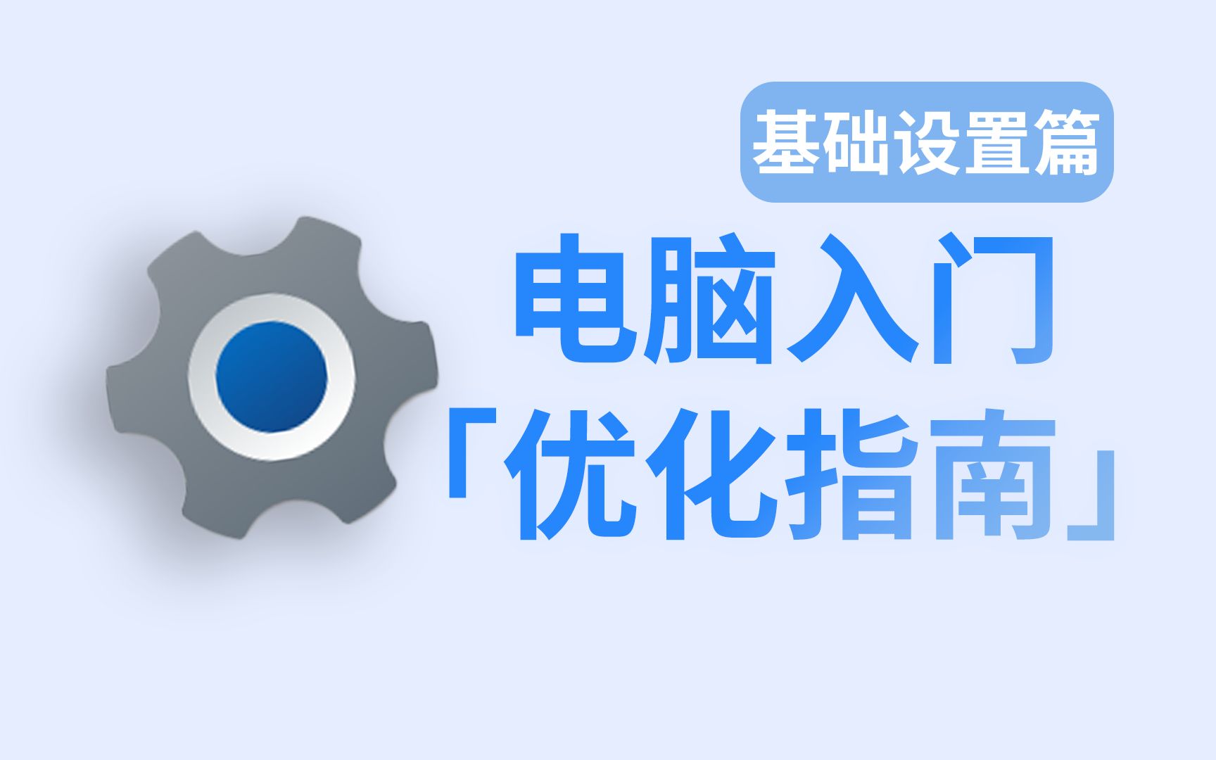 【从 零 优 化】2023电脑地毯式优化指南—系统设置篇哔哩哔哩bilibili