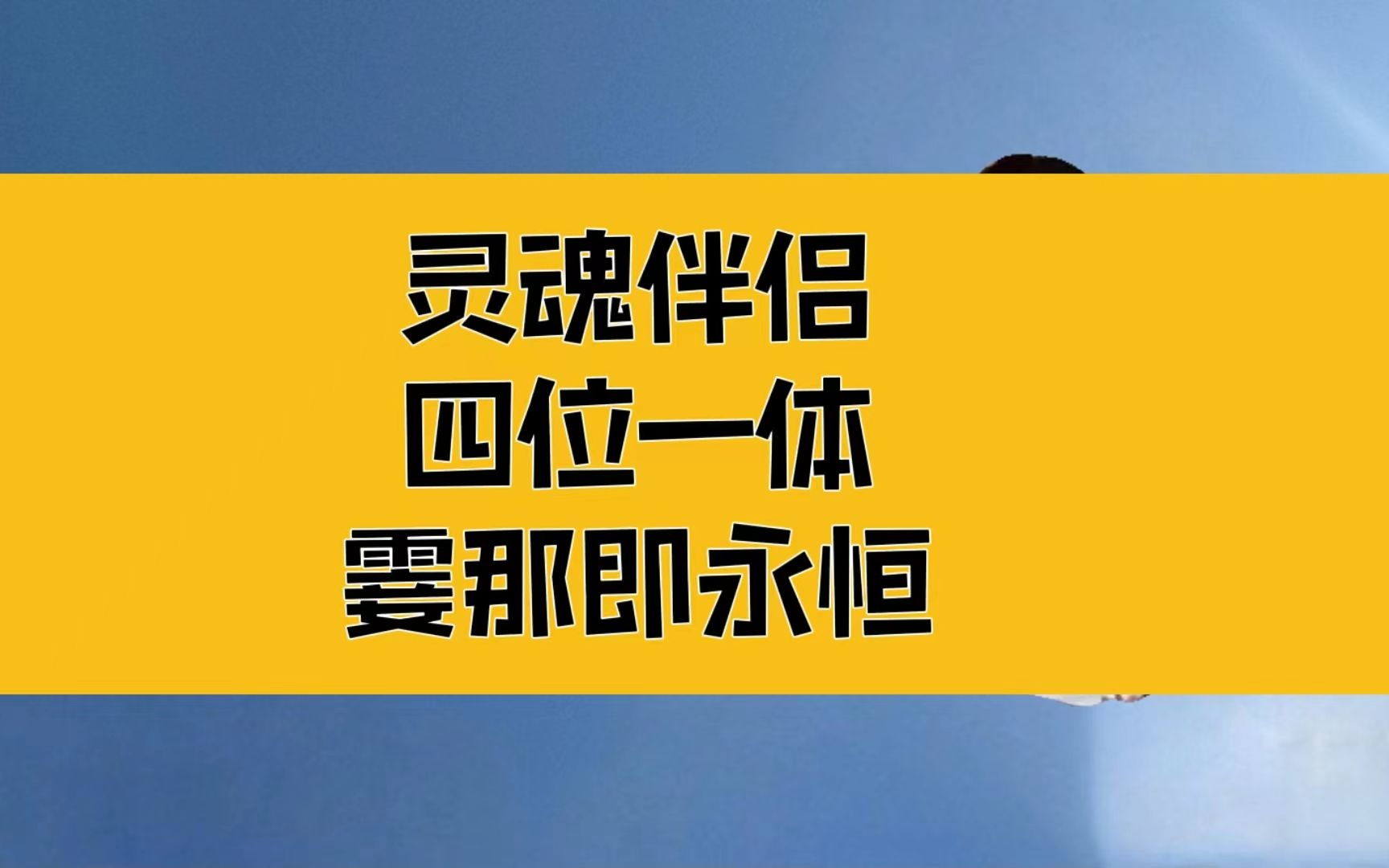 庄子:灵魂伴侣,四位一体;天涯只是咫尺,万世只是霎那哔哩哔哩bilibili