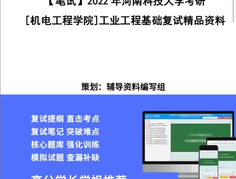 [图]2023年河南科技大学[机电工程学院]工业工程基础考研复试精品资料