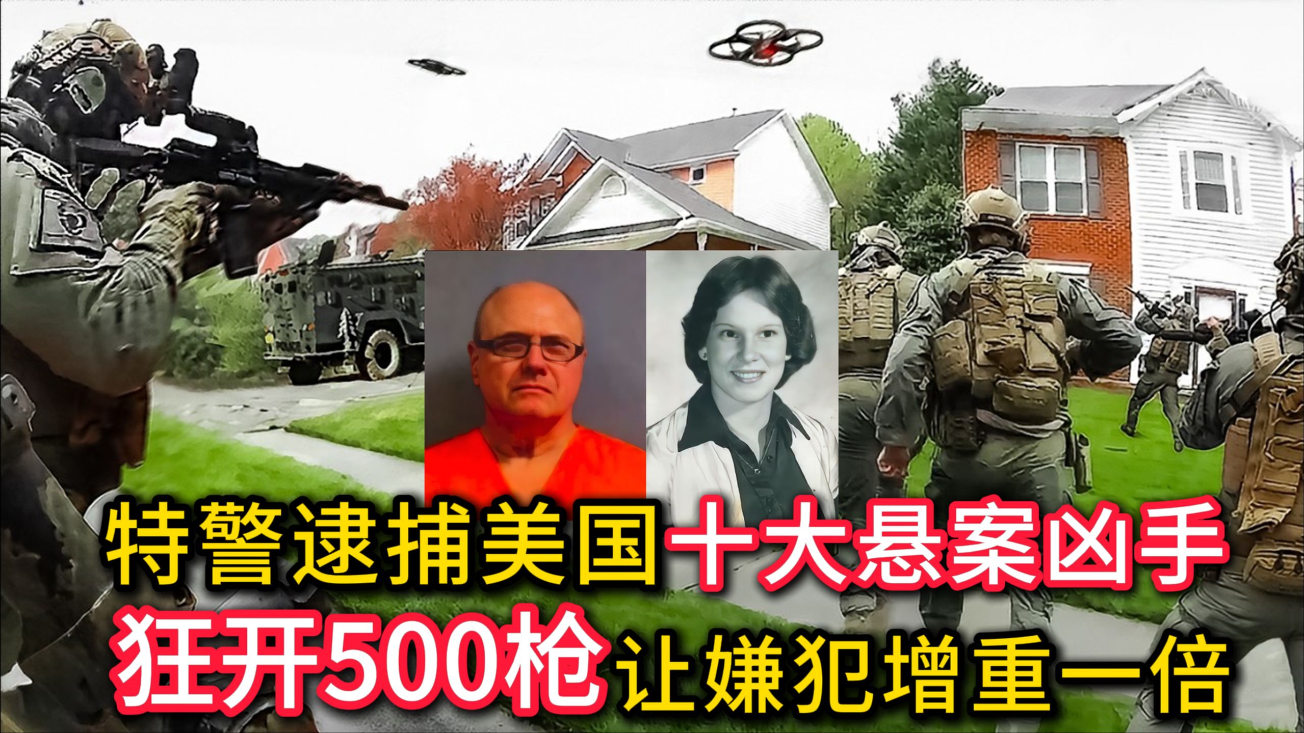 警员大战40年前美国十大悬案凶手，狂开五百枪，子弹中找到少量嫌犯~
