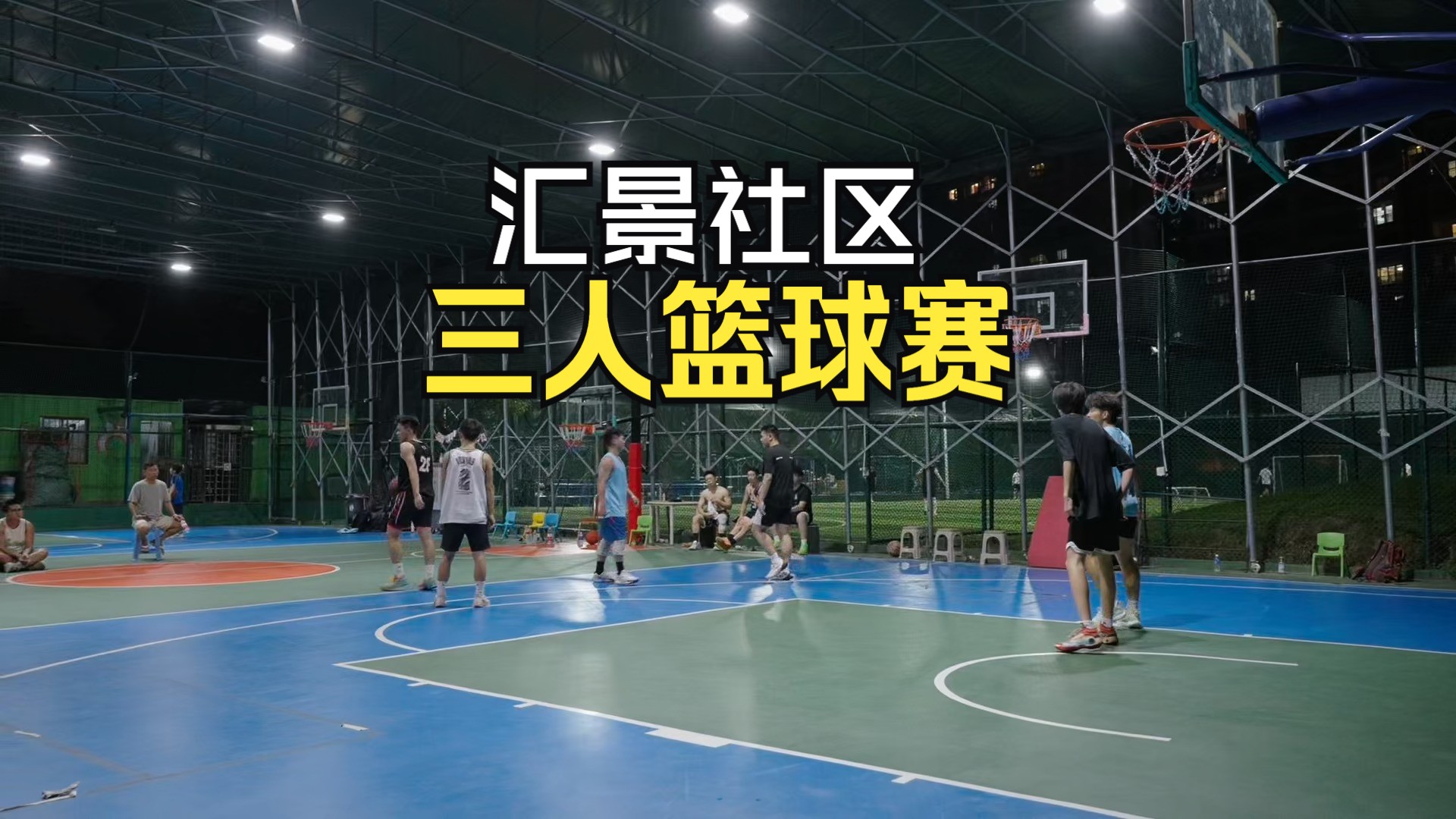 汇景3v3篮球赛