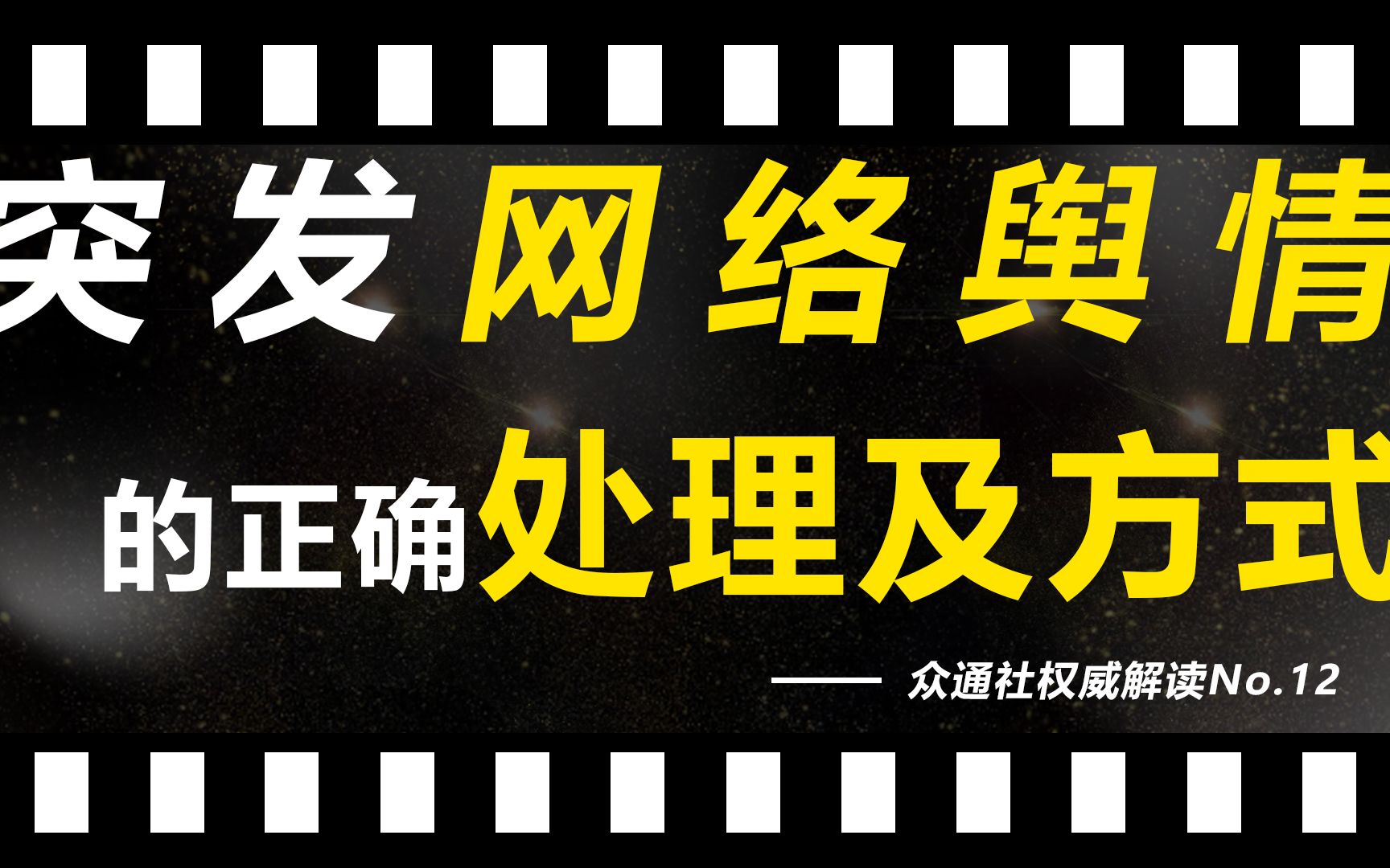 如何处理网络突发舆情事件 突发网络舆情的处置应急预案.