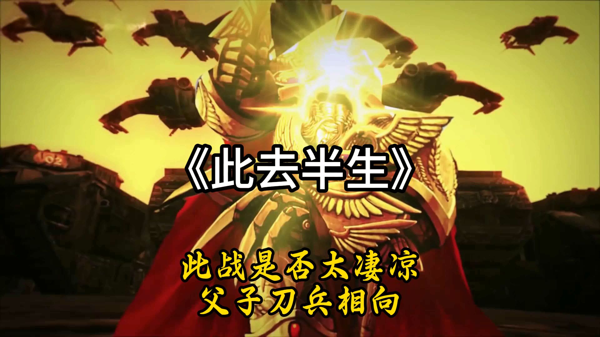 【战锤40k｜此去半生】“此战是否太凄凉，父子刀兵相向”