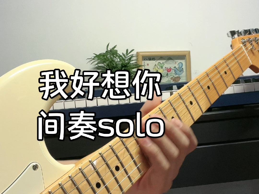 [图]《我好想你》间奏 电吉他solo