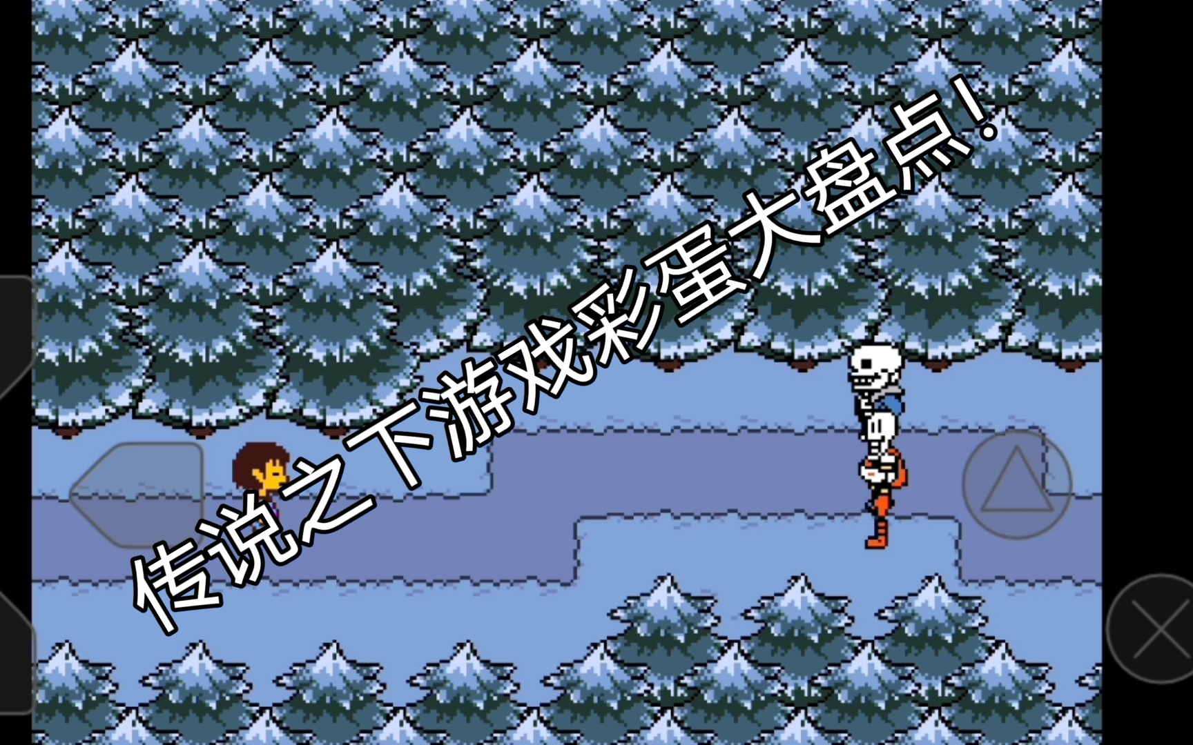 盘点传说之下的5个游戏彩蛋(雪镇篇)_哔哩哔哩bilibili_传说之下