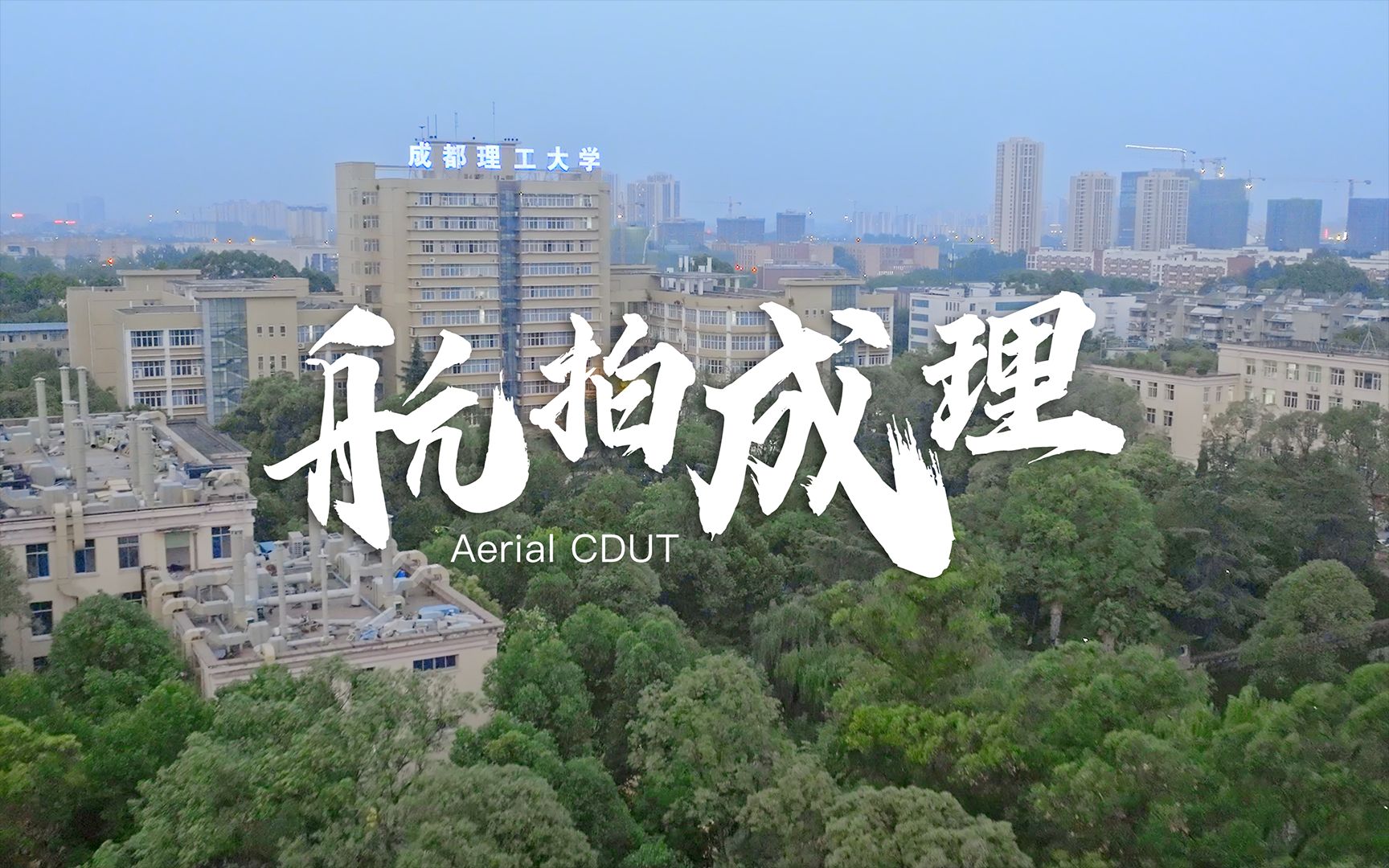 耗时 24h 我们拍出了《航拍中国》成都理工大学版