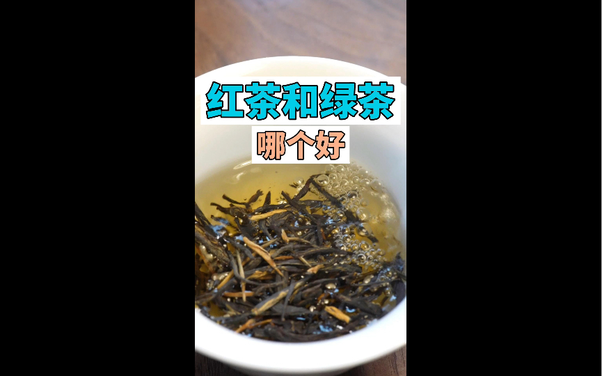 【茶知识】红茶和绿茶哪一个更好?你如何挑选哔哩哔哩bilibili