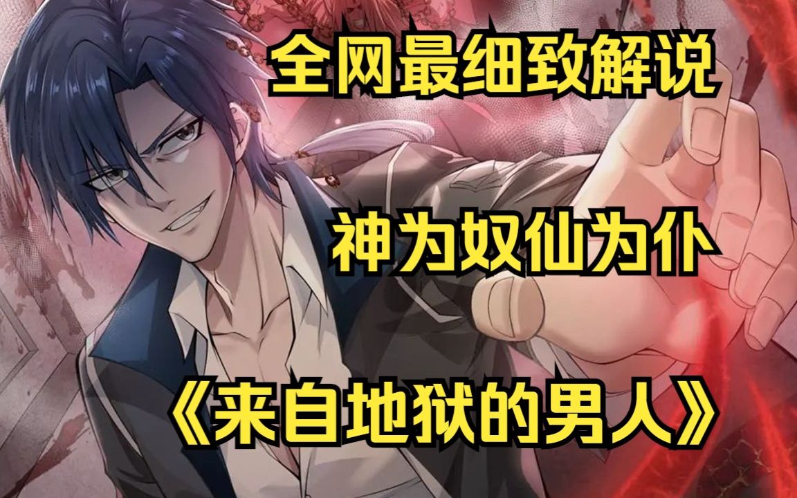 超火漫画一口气看完《来自地狱的男人》神为奴,仙为仆!