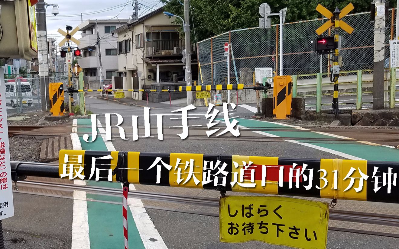 【延时】日本/东京jr山手线最后一个铁路道口的31分钟/2016.10.06
